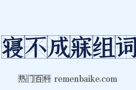 寝不成寐组词是什么意思的图片